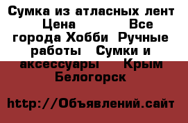 Сумка из атласных лент. › Цена ­ 6 000 - Все города Хобби. Ручные работы » Сумки и аксессуары   . Крым,Белогорск